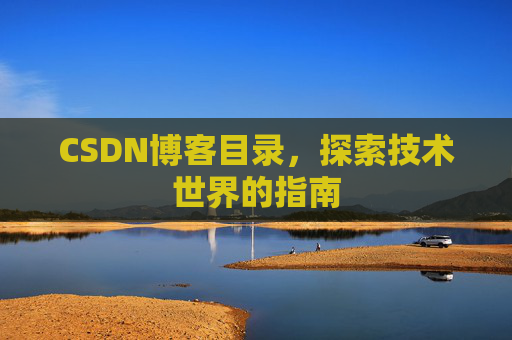 CSDN博客目录，探索技术世界的指南
